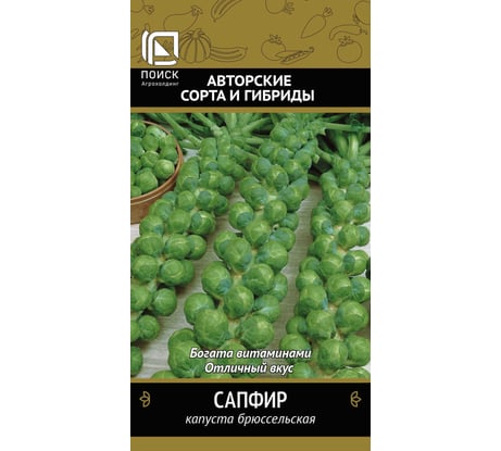 Капуста брюссельская Агрохолдинг ПОИСК Сапфир (А) 0.5 гр 280379