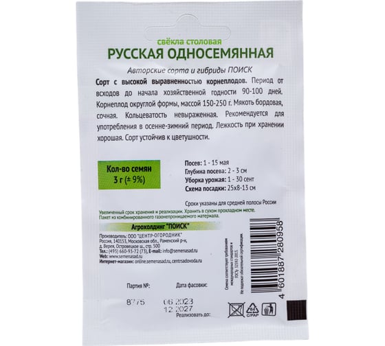 Свекла столовая Агрохолдинг ПОИСК Русская односемянная (А) 3гр ОИ 724079