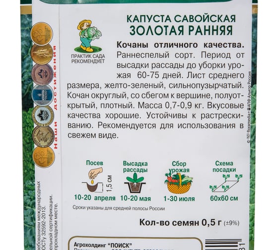 Капуста савойская Агрохолдинг ПОИСК Золотая ранняя 0.5 гр 280488