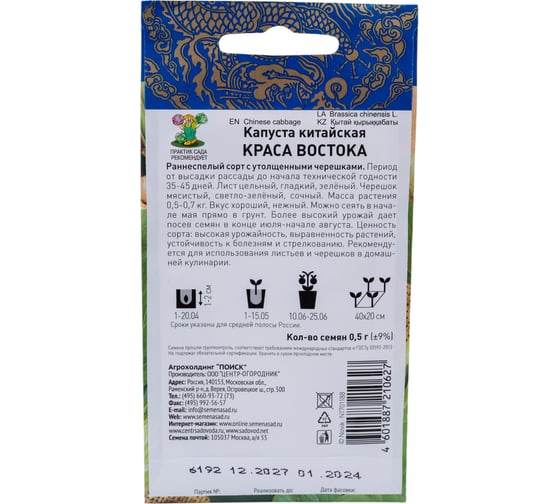 Капуста китайская Агрохолдинг ПОИСК Краса востока (А) 0.5 гр 696224