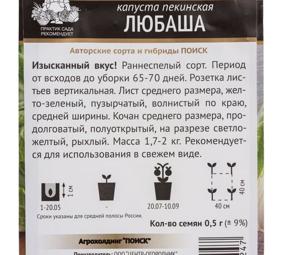 Капуста пекинская Агрохолдинг ПОИСК Любаша (А) 0.5 гр 280468