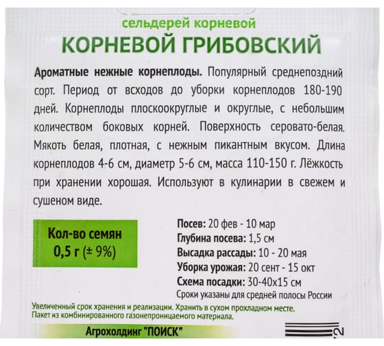 Сельдерей корневой Агрохолдинг ПОИСК Корневой Грибовский 0,5гр ОИ 724083