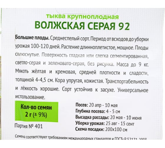 Тыква крупноплодная Агрохолдинг ПОИСК Волжская серая 92 2 гр ОИ 706175