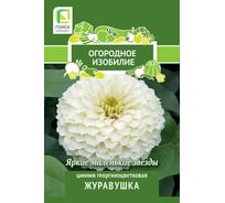 Цинния георгиноцветковая Агрохолдинг ПОИСК Журавушка 0,4гр ОИ 816976