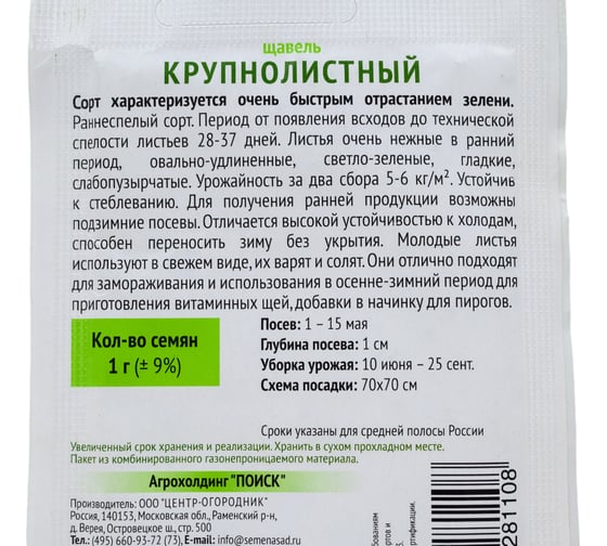Щавель Крупнолистный Агрохолдинг ПОИСК 1гр ОИ 724098
