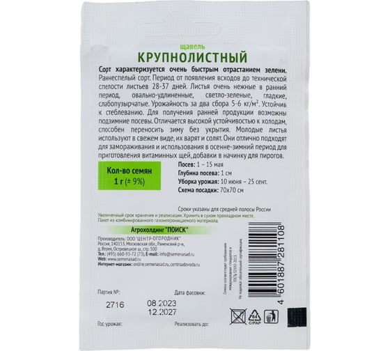 Щавель Крупнолистный Агрохолдинг ПОИСК 1гр ОИ 724098