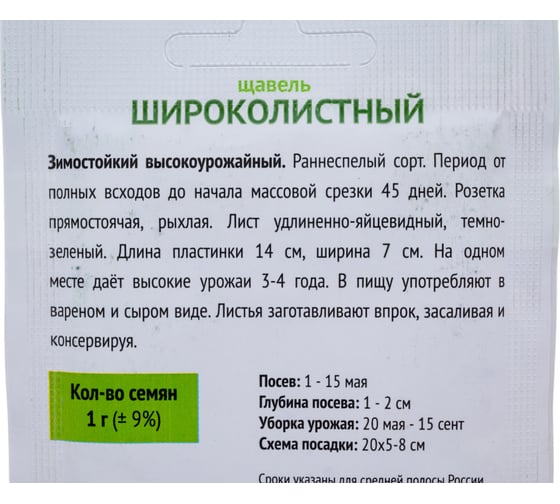 Щавель Широколистный Агрохолдинг ПОИСК 1 гр ОИ 706190