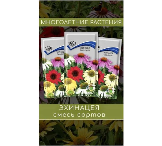 Эхинацея Агрохолдинг ПОИСК Смесь сортов 0,1гр 719109