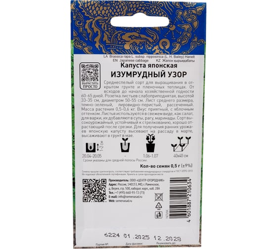 Капуста японская Агрохолдинг ПОИСК Изумрудный узор (А) 0,5гр 696222