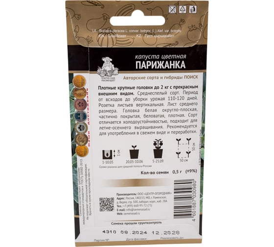 Капуста цветная Агрохолдинг ПОИСК Парижанка (А) 0,5гр 280561