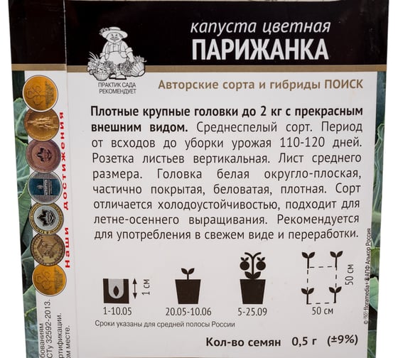 Капуста цветная Агрохолдинг ПОИСК Парижанка (А) 0,5гр 280561