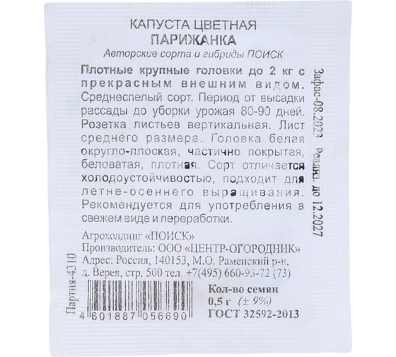 Капуста цветная Агрохолдинг ПОИСК Парижанка 0,5гр ЧБ 280562