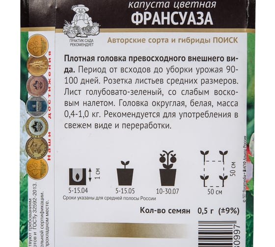 Капуста цветная Агрохолдинг ПОИСК Франсуаза (А) 0,5гр 280579