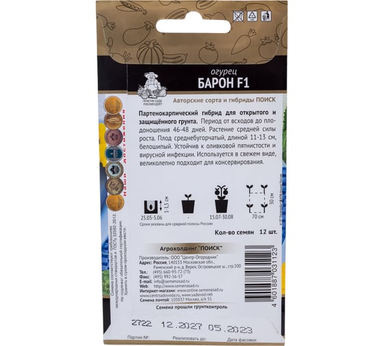 Огурец Агрохолдинг ПОИСК Барон F1 (А) 12шт 390774