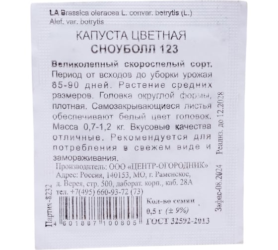 Капуста цветная Агрохолдинг ПОИСК Сноуболл 123 0,5гр ЧБ 280572