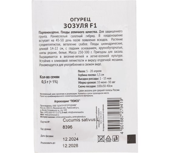 Огурец Агрохолдинг ПОИСК Зозуля F1 0,5гр ЧБ 713085