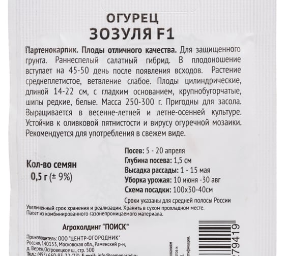 Огурец Агрохолдинг ПОИСК Зозуля F1 0,5гр ЧБ 713085