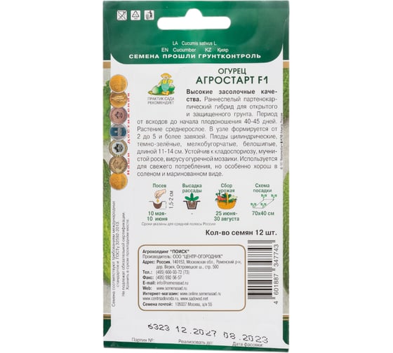 Огурец Агрохолдинг ПОИСК Агростарт F1 (А) 12шт 794561
