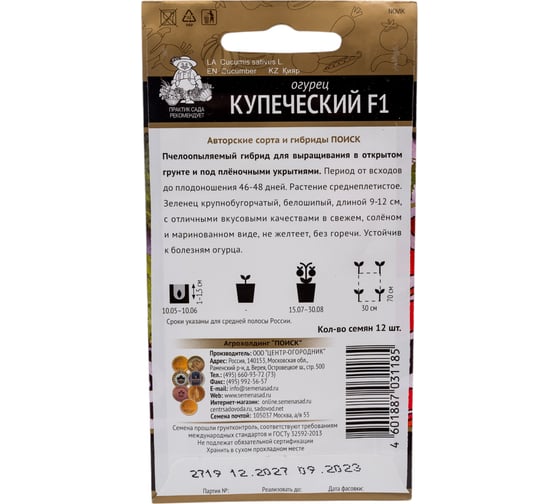 Огурец Агрохолдинг ПОИСК Купеческий F1 (А) 12шт 400090