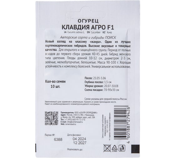 Огурец Агрохолдинг ПОИСК Клавдия Агро F1 10шт ЧБ 722816