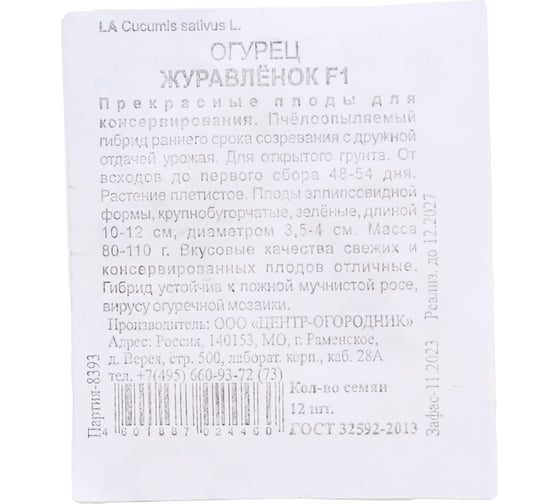 Огурец Агрохолдинг ПОИСК Журавленок F1 12шт ЧБ 390955