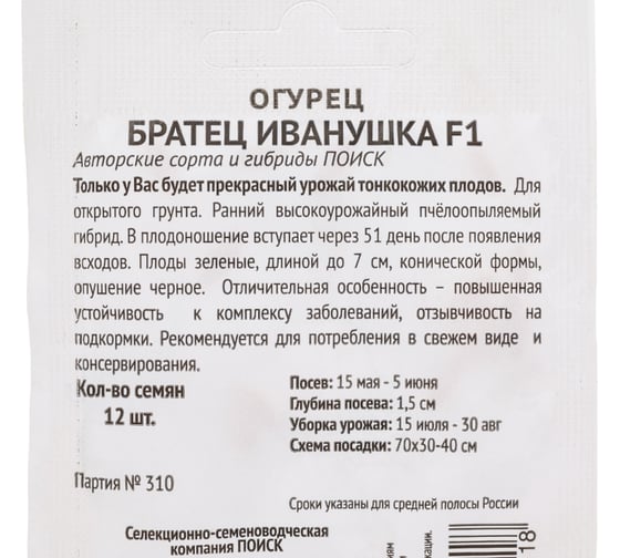 Огурец Агрохолдинг ПОИСК Братец Иванушка F1 12шт ЧБ 722993