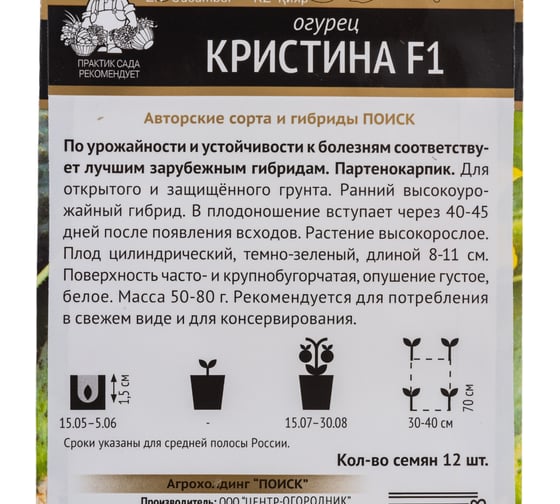 Огурец Агрохолдинг ПОИСК Кристина F1 (А) 12шт 400080