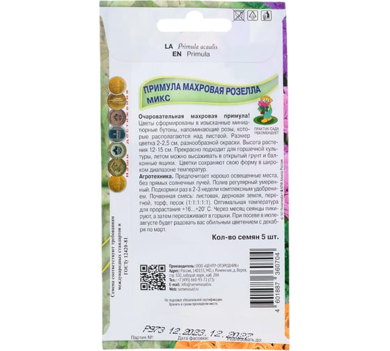 Примула махровая Агрохолдинг ПОИСК Розелла Микс 5шт 779543