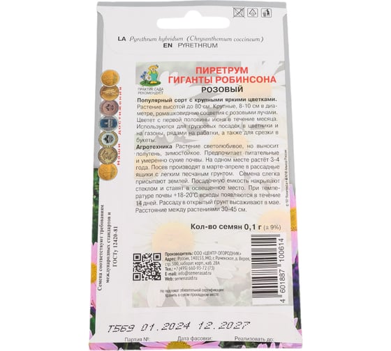 Пиретрум Гиганты Робинсона Розовый 0,1гр 832806