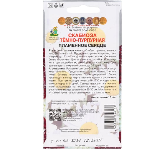 Скабиоза Агрохолдинг ПОИСК темно-пурпурная Пламенное сердце 10шт 490233