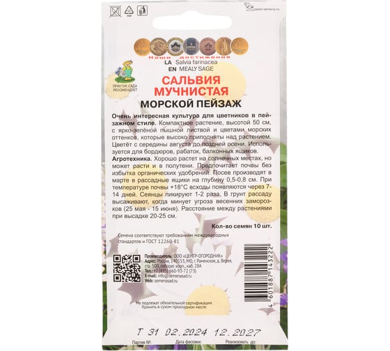 Сальвия Агрохолдинг ПОИСК мучнистая Морской пейзаж 10шт 470660