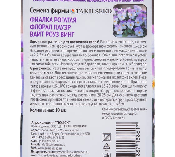 Фиалка рогатая Агрохолдинг ПОИСК Флорал Пауэр Вайт Роуз Винг 10шт 818424