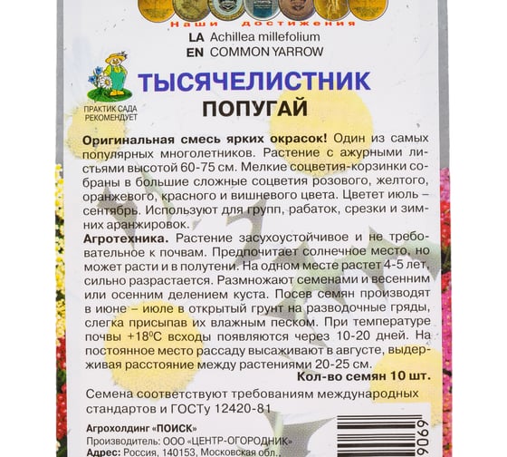 Тысячелистник Агрохолдинг ПОИСК Попугай 10шт 808273