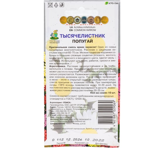 Тысячелистник Агрохолдинг ПОИСК Попугай 10шт 808273