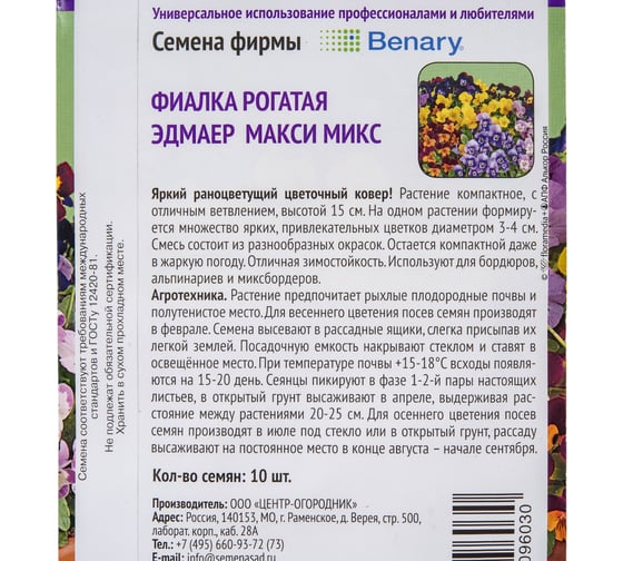 Фиалка рогатая Агрохолдинг ПОИСК Эдмаер Макси Микс 10шт 832462