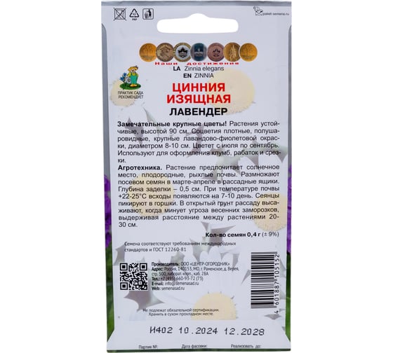 Цинния изящная Агрохолдинг ПОИСК Лавендер 0,4гр 580942