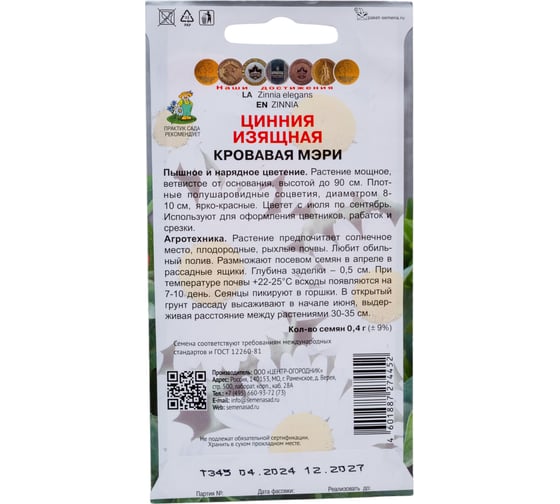 Цинния изящная Агрохолдинг ПОИСК Кровавая Мэри 0,4гр 721682