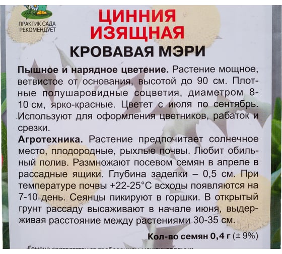 Цинния изящная Агрохолдинг ПОИСК Кровавая Мэри 0,4гр 721682
