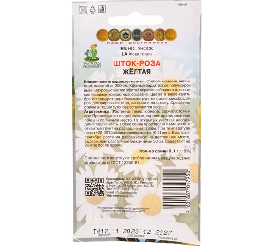 Шток-роза Агрохолдинг ПОИСК Жёлтая 0,1гр 590614
