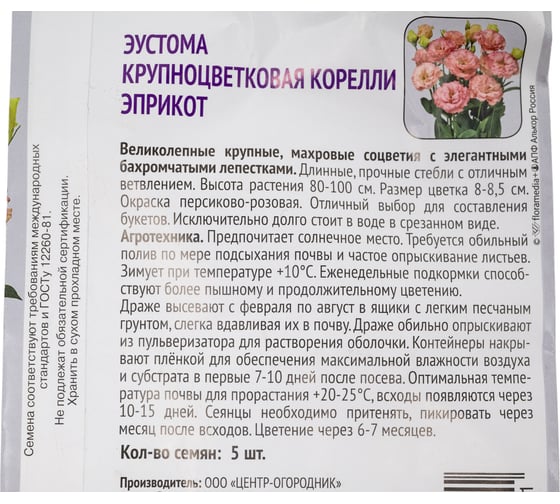 Эустома крупноцветковая Агрохолдинг ПОИСК Корелли Эприкот 5шт 808344