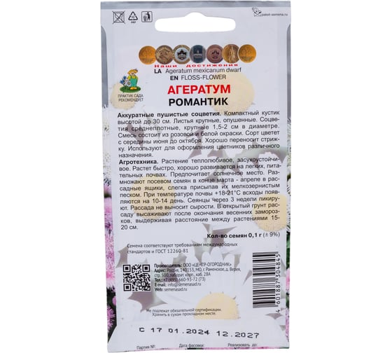 Агератум Агрохолдинг ПОИСК Романтик 0,1гр 731252
