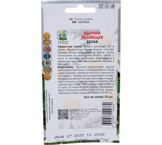 Азарина лазающая Агрохолдинг ПОИСК Белая 10шт 832682