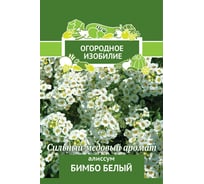 Алиссум Агрохолдинг ПОИСК Бимбо белый 0,3гр ОИ 706200 34117891