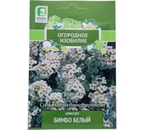 Алиссум Агрохолдинг ПОИСК Бимбо белый 0,3гр ОИ 706200