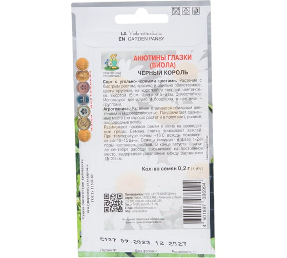Анютины глазки Агрохолдинг ПОИСК Черный король 0,2гр 130887