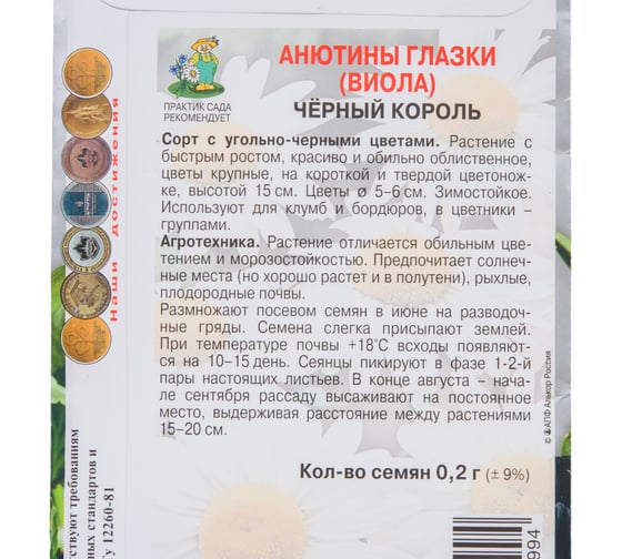Анютины глазки Агрохолдинг ПОИСК Черный король 0,2гр 130887