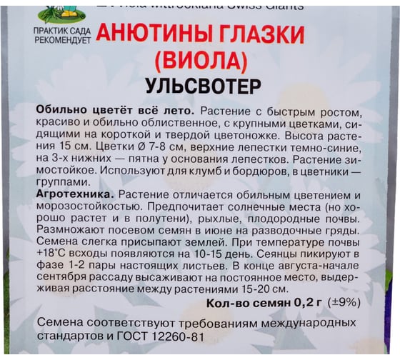 Анютины глазки Агрохолдинг ПОИСК Ульсвотер 0,2гр 130875