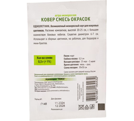 Астра низкорослая Агрохолдинг ПОИСК Ковер смесь окрасок 0,3гр ОИ 825597