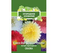 Астра принцесса Агрохолдинг ПОИСК Сказка 0,3гр ОИ 706214