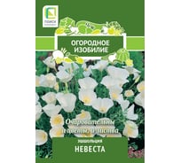 Эшшольция Агрохолдинг ПОИСК Невеста 0,2гр ОИ 816985